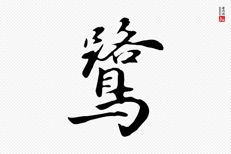 元代饶介《七律诗》中的“鷺(鹭)”字书法矢量图下载