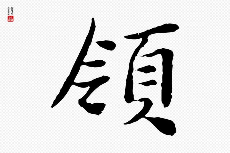 宋代曾觌《谢孝宗赐书》中的“領(领)”字书法矢量图下载