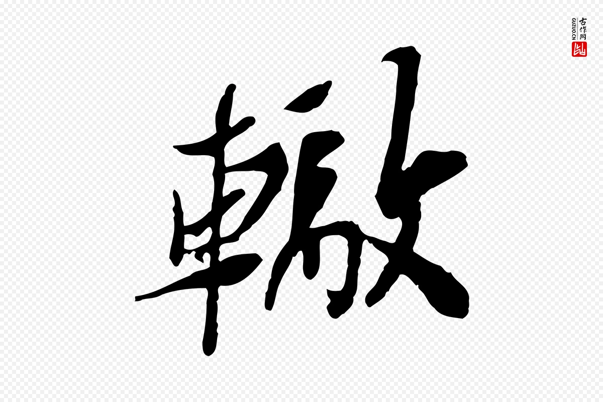 宋代苏辙《与定国帖》中的“轍(辙)”字书法矢量图下载