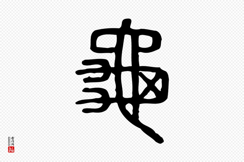 东汉许慎《说文解字》中的“龜(龟)”字书法矢量图下载