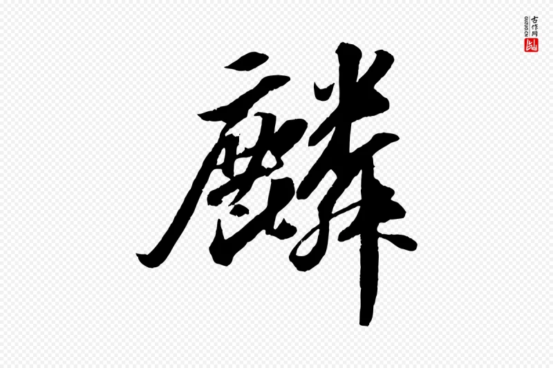 宋代苏轼《中山松醪赋》中的“麟”字书法矢量图下载