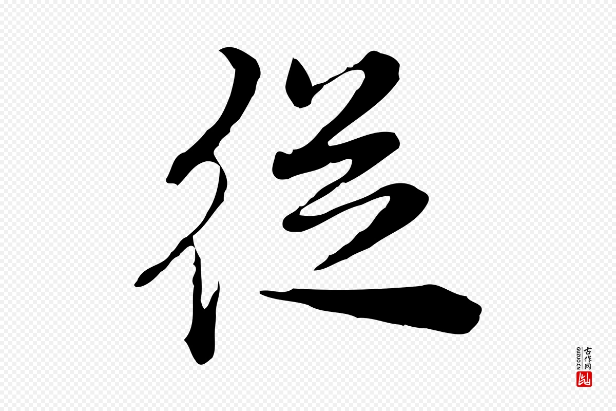 清代王顼龄《跋异趣帖》中的“從(从)”字书法矢量图下载