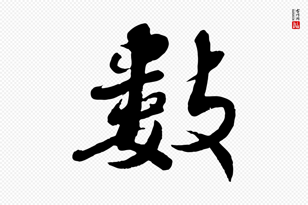 宋代蒋璨《冲寂观诗》中的“數(数)”字书法矢量图下载