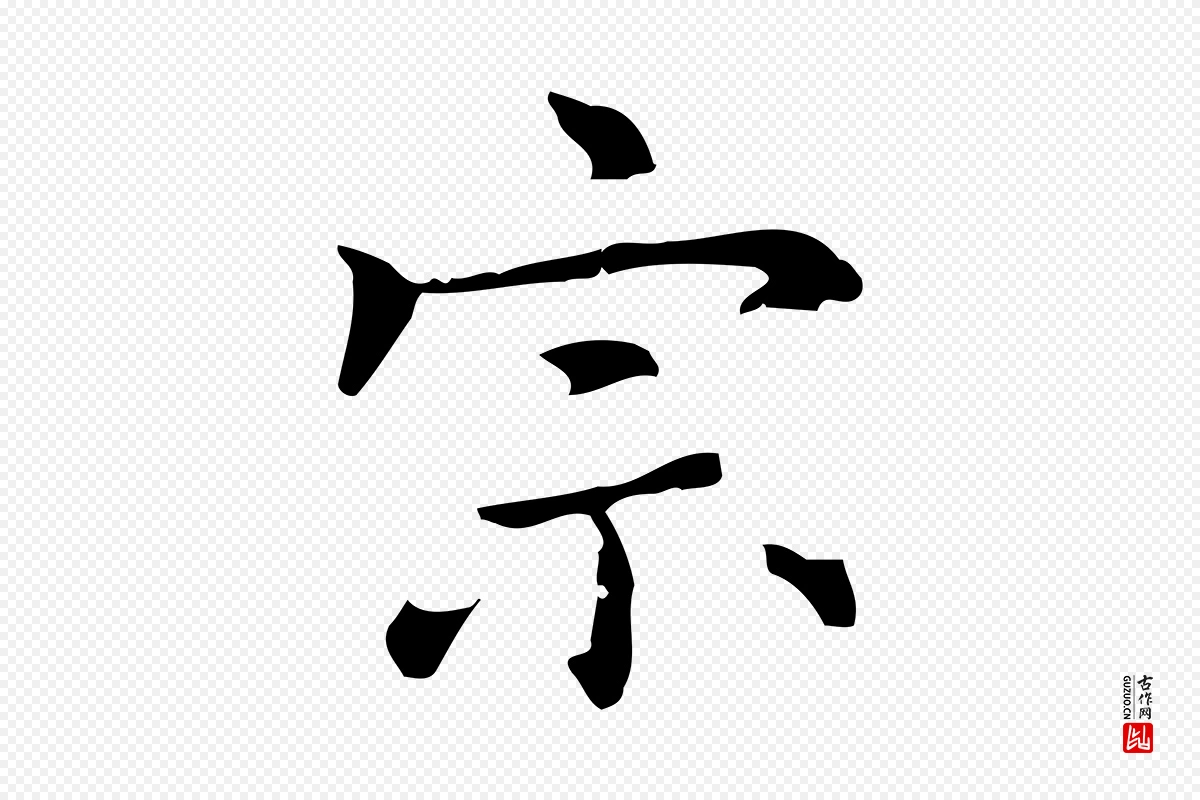 元代乃贤《南城咏古》中的“宗”字书法矢量图下载