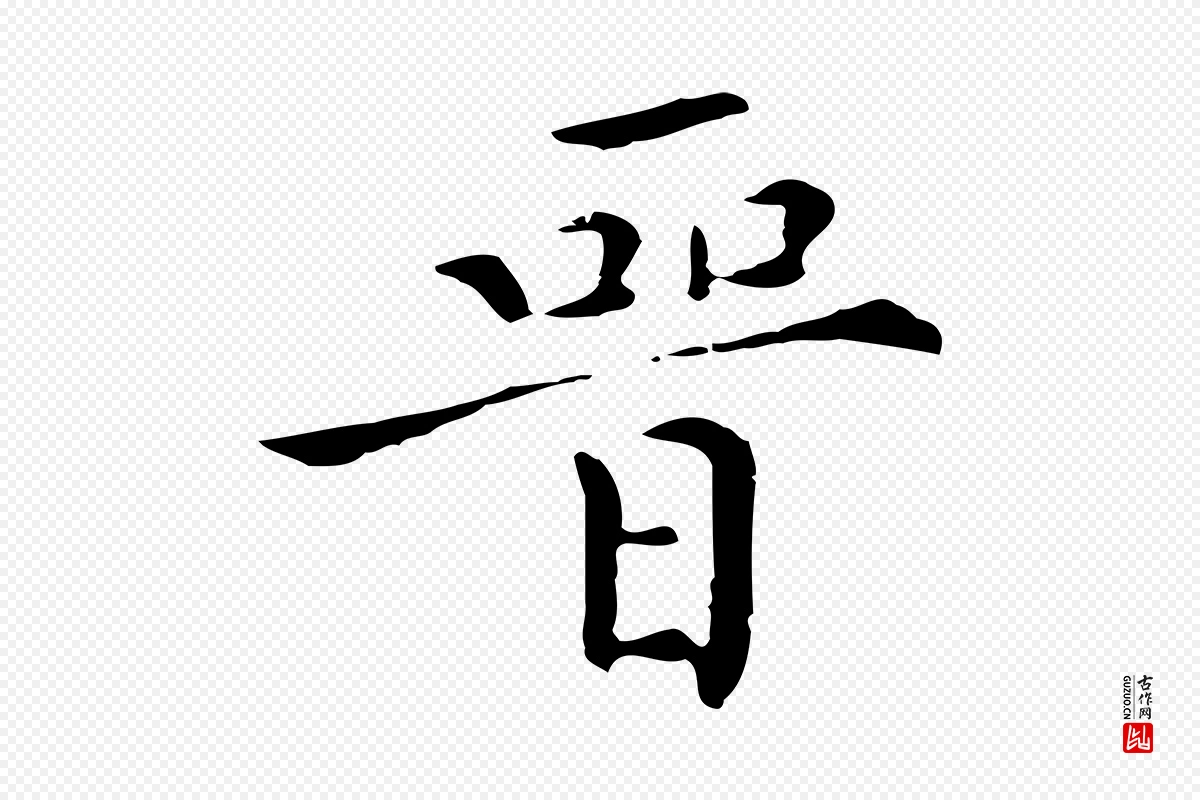 明代陈子壮《跋临东方先生画赞》中的“晉(晋)”字书法矢量图下载