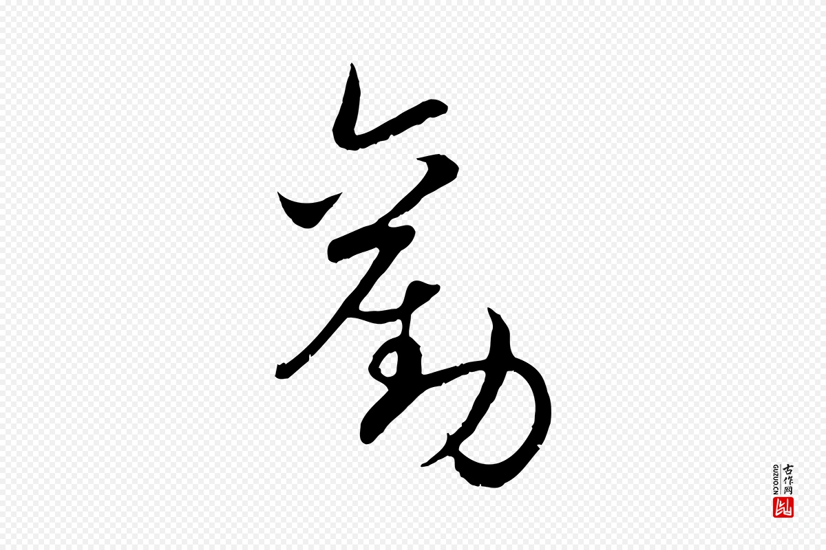 元代赵孟頫《归去来并序》中的“勤”字书法矢量图下载