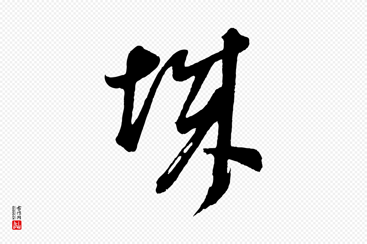 明代董其昌《题画十跋》中的“城”字书法矢量图下载