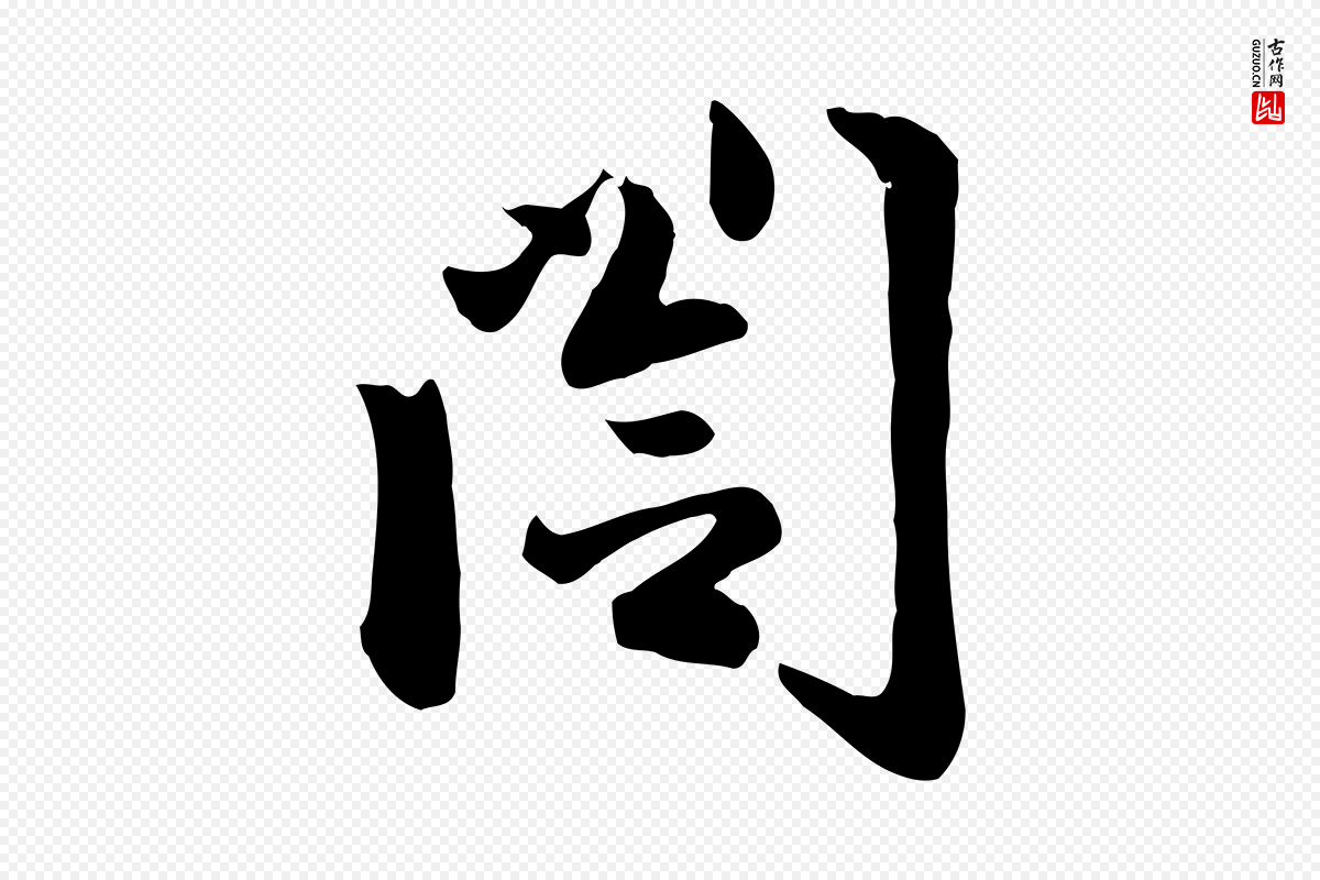 元代赵孟頫《与总管帖》中的“閣(阁)”字书法矢量图下载