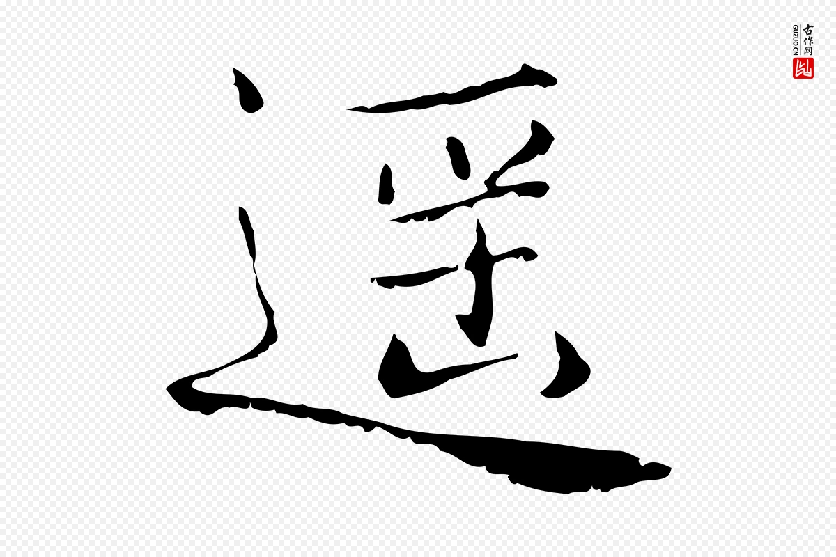 宋代范仲淹《道服赞并序》中的“遙(遥)”字书法矢量图下载