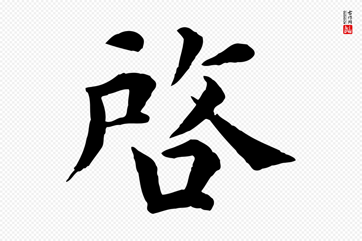 宋代韩琦《谢欧阳公》中的“啟(启)”字书法矢量图下载