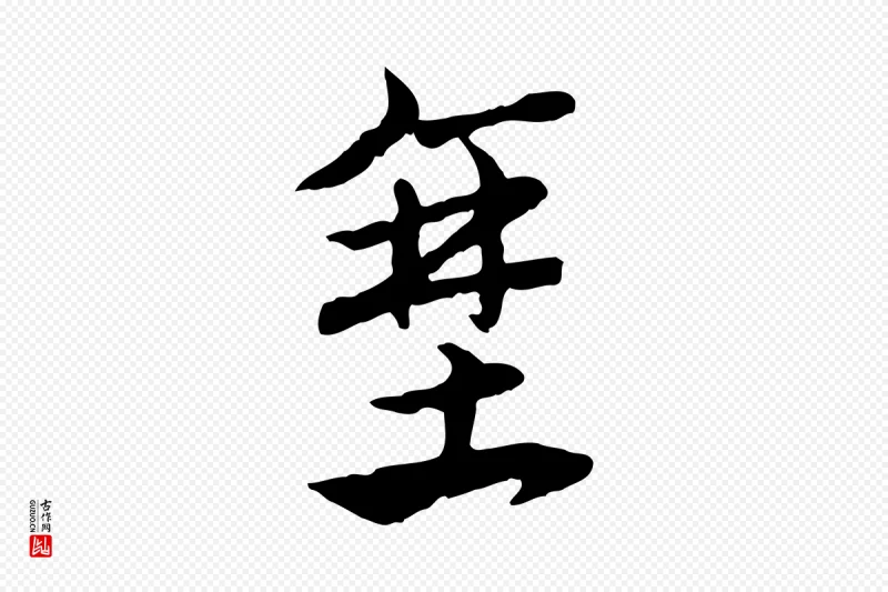 元代赵孟頫《急就章》中的“堊(垩)”字书法矢量图下载