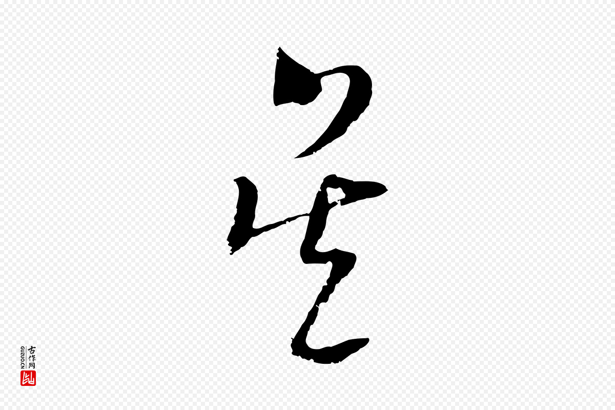 元代吴志淳《墨法四首》中的“吳(吴)”字书法矢量图下载