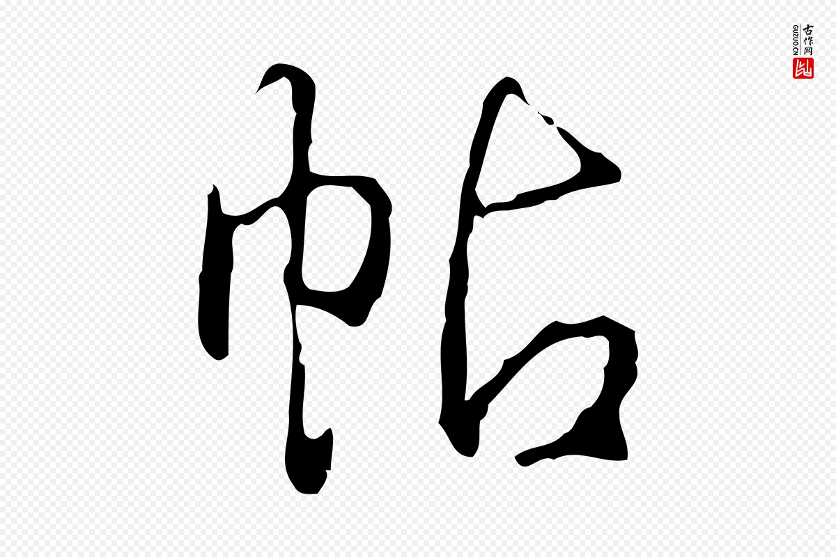 清代高宗《跋行穰帖》中的“帖”字书法矢量图下载