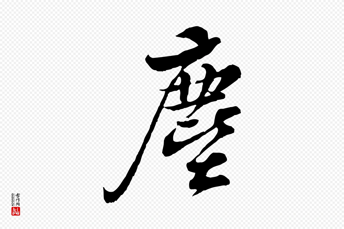 宋代苏轼《与久上人帖》中的“塵(尘)”字书法矢量图下载