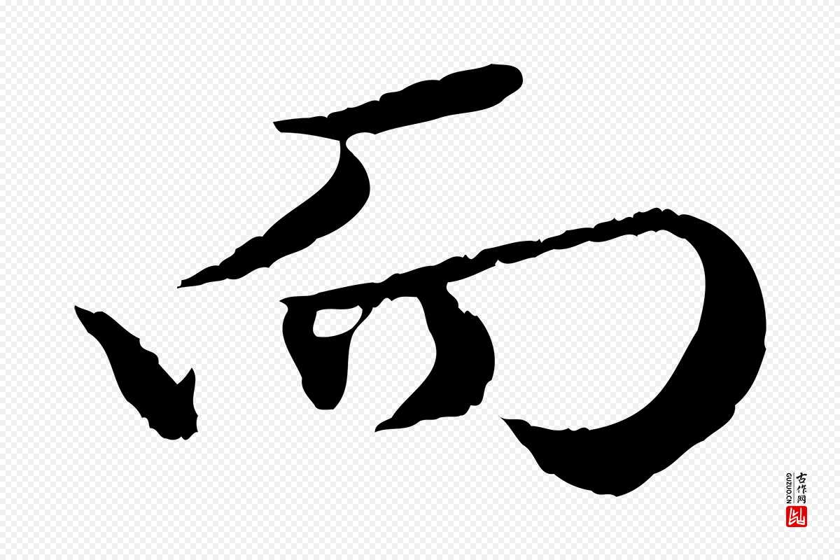 元代赵孟頫《绝交书》中的“而”字书法矢量图下载