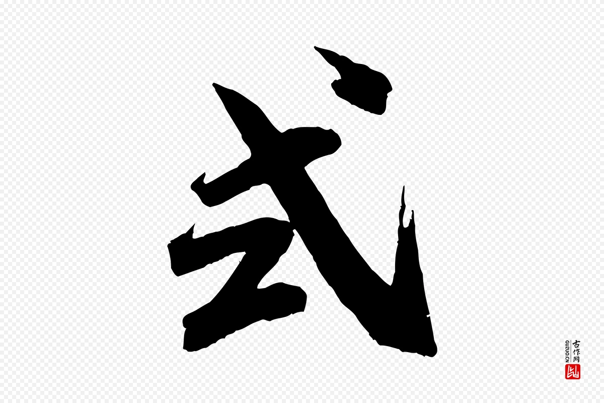 宋代米芾《晋纸帖》中的“式”字书法矢量图下载