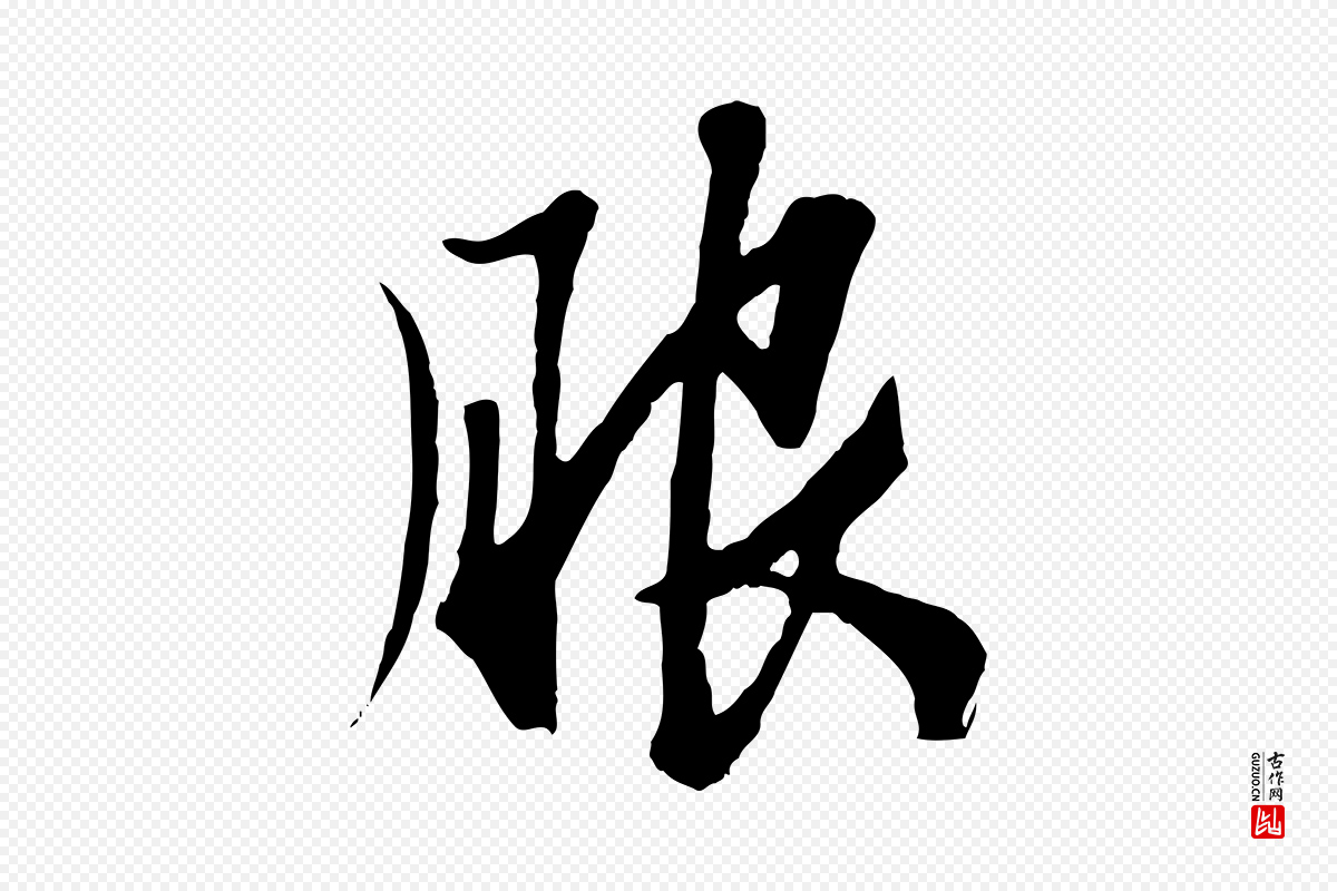 元代赵孟頫《绝交书》中的“服”字书法矢量图下载