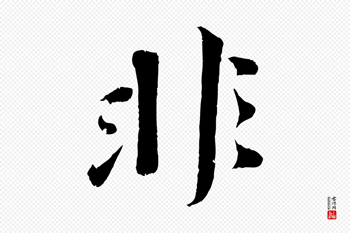 宋代曾肇《奉别帖》中的“非”字书法矢量图下载