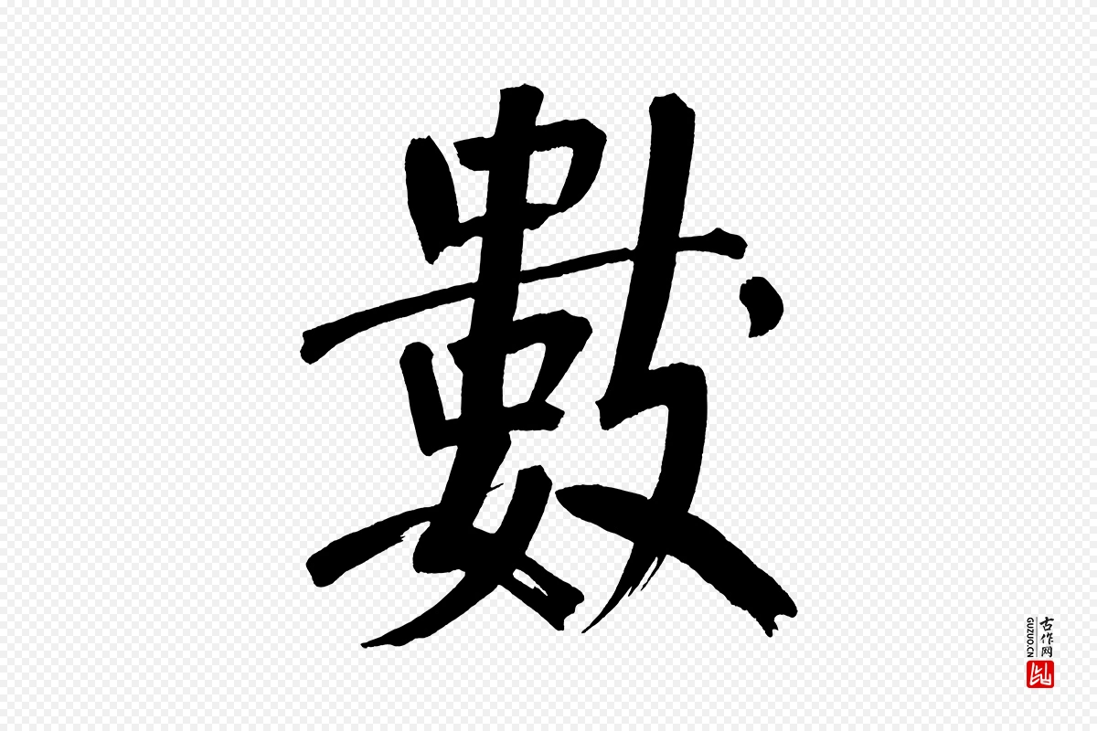 明代董其昌《传赞上》中的“數(数)”字书法矢量图下载