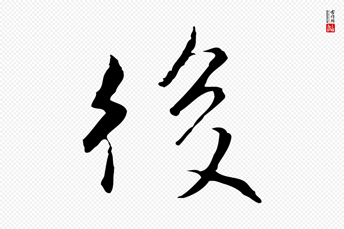 元代陆继善《跋双钩兰亭序》中的“後(后)”字书法矢量图下载