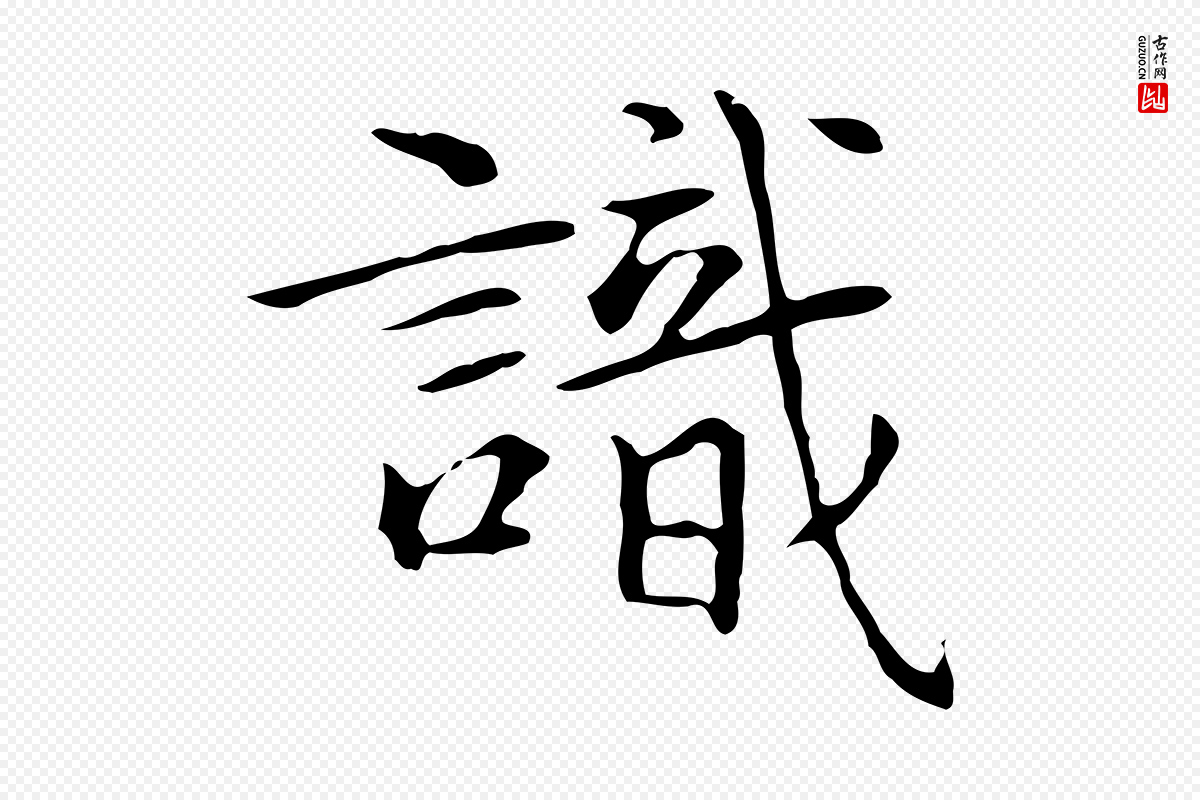 元代陆继善《跋双钩兰亭序》中的“識(识)”字书法矢量图下载