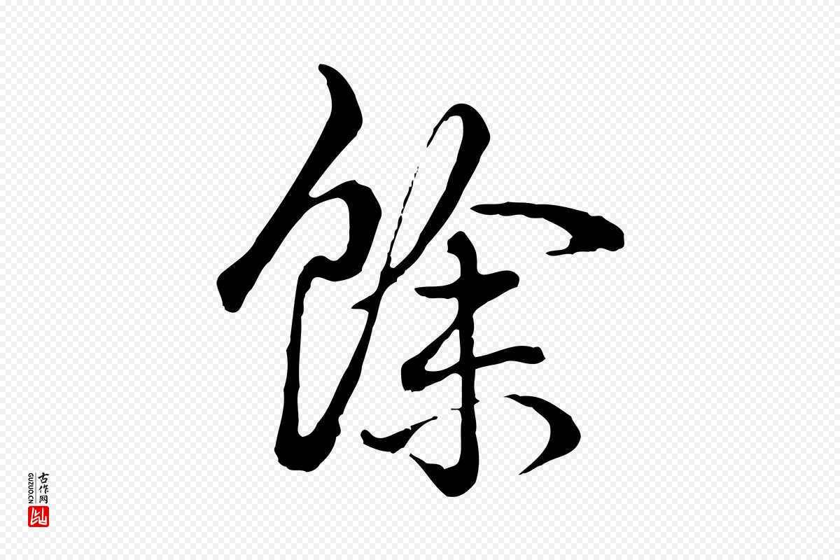 清代高宗《跋张翰帖》中的“餘(余)”字书法矢量图下载