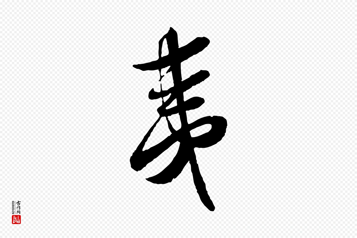 宋代蔡襄《与安道帖》中的“夷”字书法矢量图下载