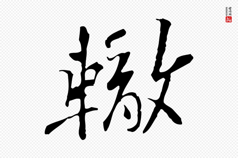 宋代苏辙《与定国帖》中的“轍(辙)”字书法矢量图下载