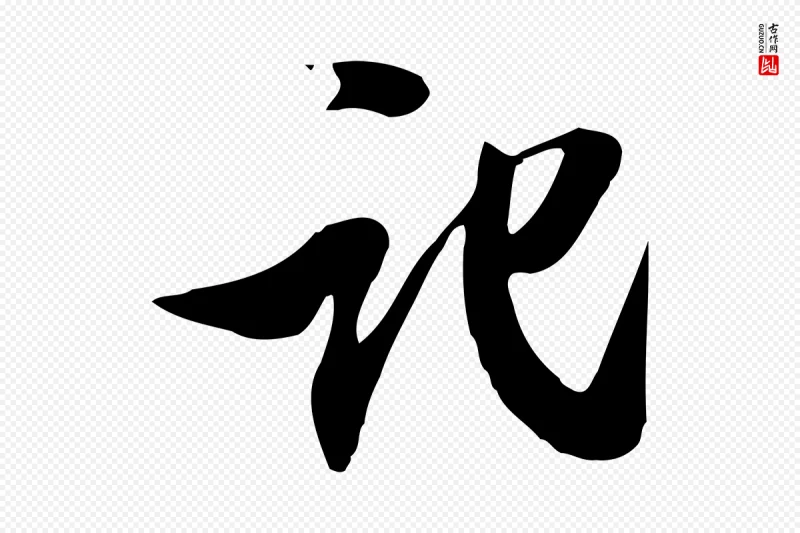 明代陈继儒《跋韭花帖》中的“記(记)”字书法矢量图下载