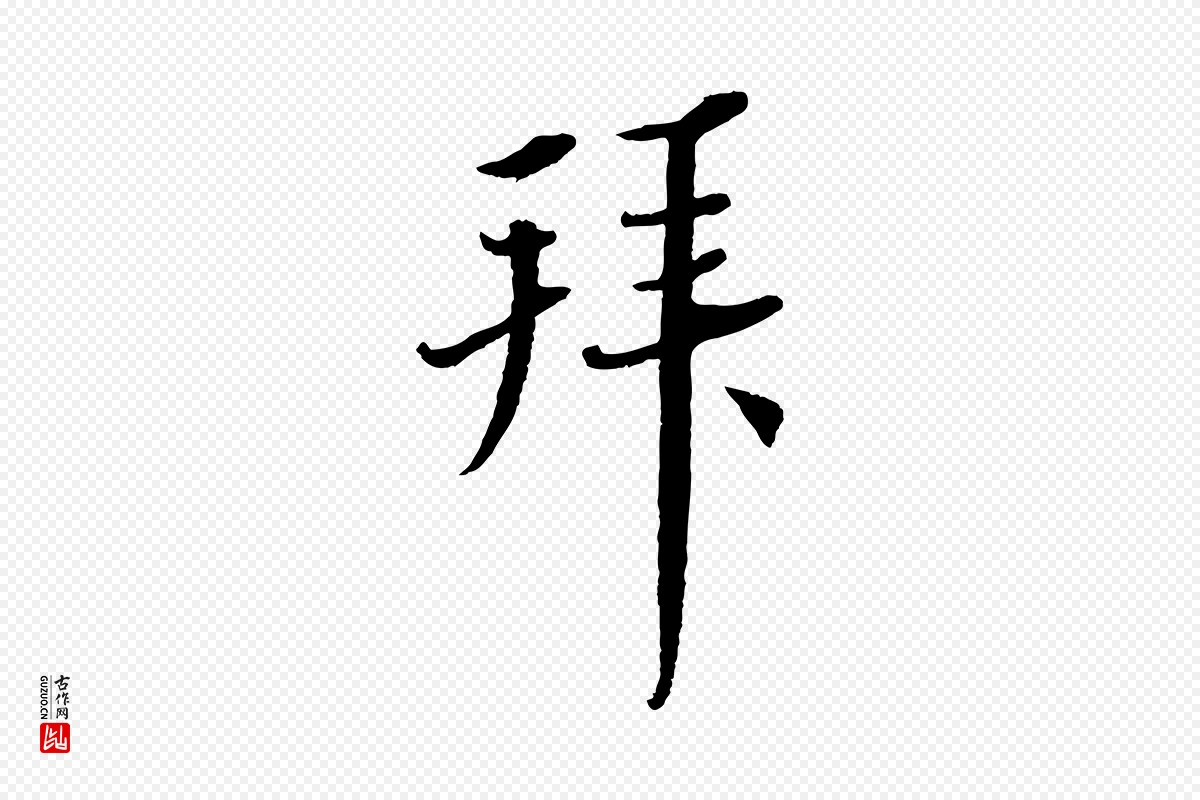 宋代蔡襄《与彦猷帖》中的“拜”字书法矢量图下载