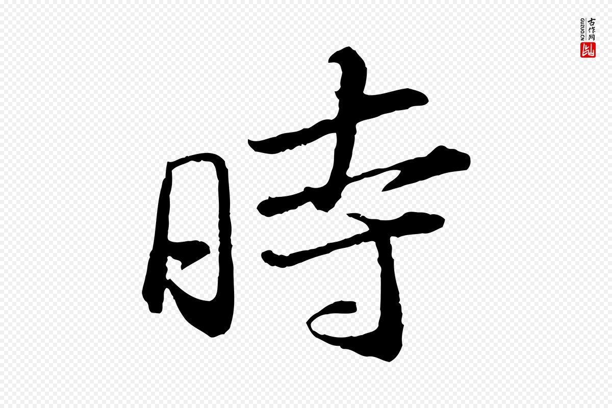 宋代苏轼《石恪画维摩赞》中的“時(时)”字书法矢量图下载