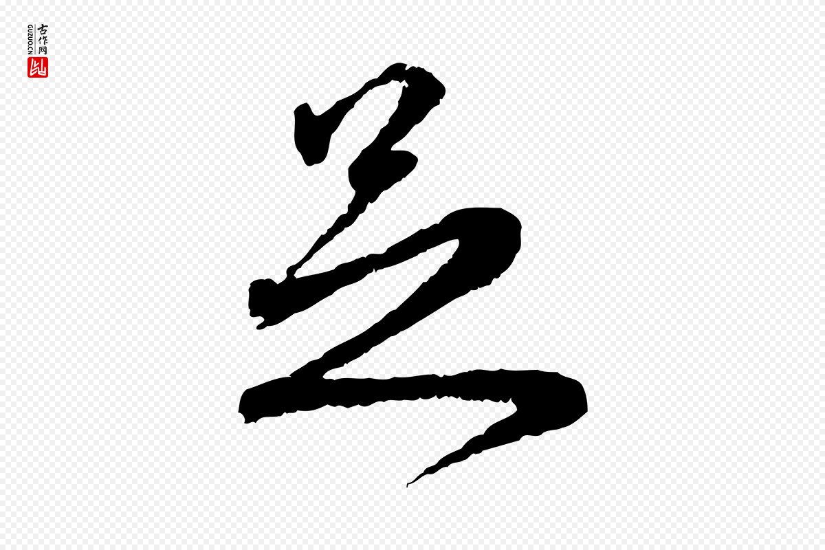 元代赵孟頫《与师孟帖》中的“足”字书法矢量图下载