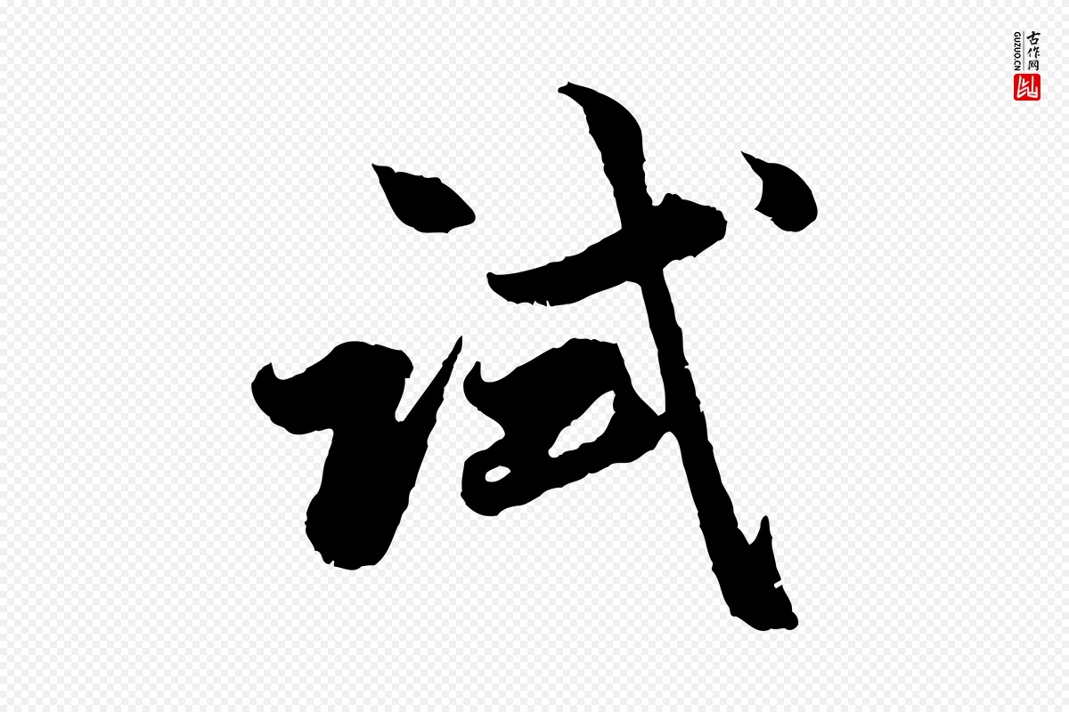 元代赵孟頫《绝交书》中的“試(试)”字书法矢量图下载