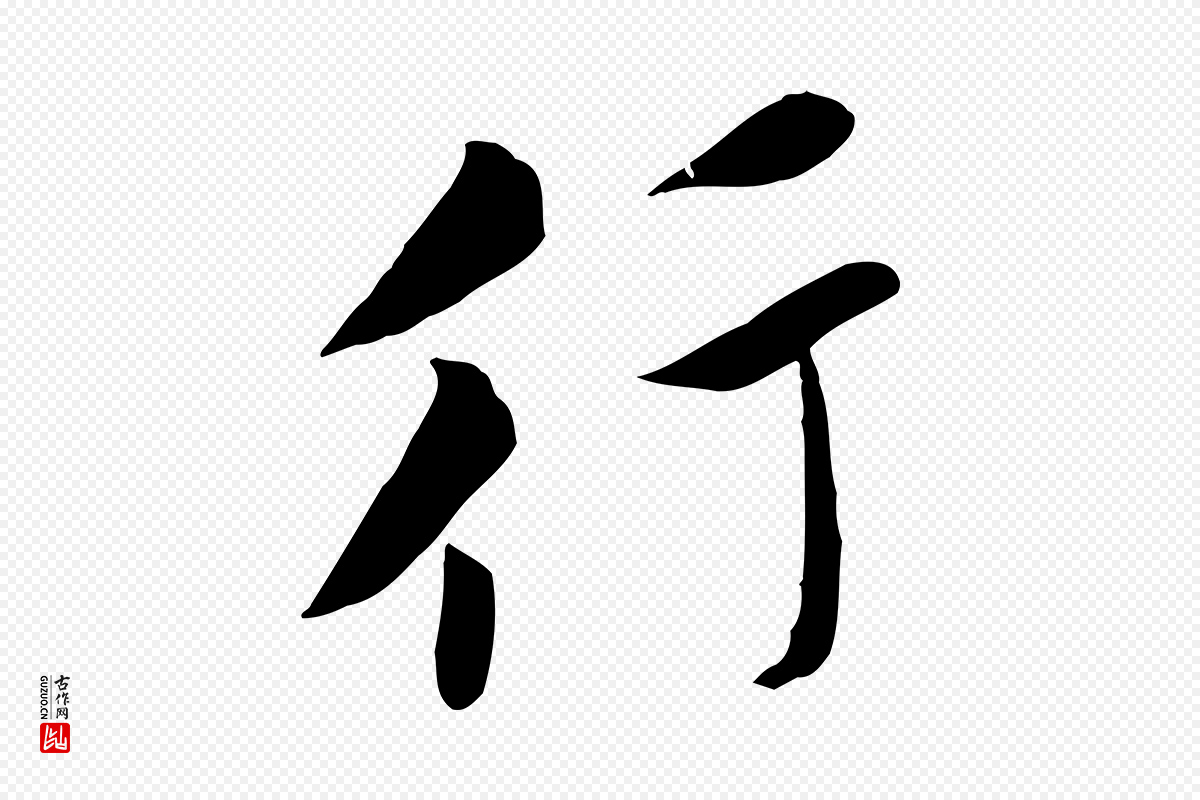 宋代黄山谷《报云夫帖》中的“行”字书法矢量图下载