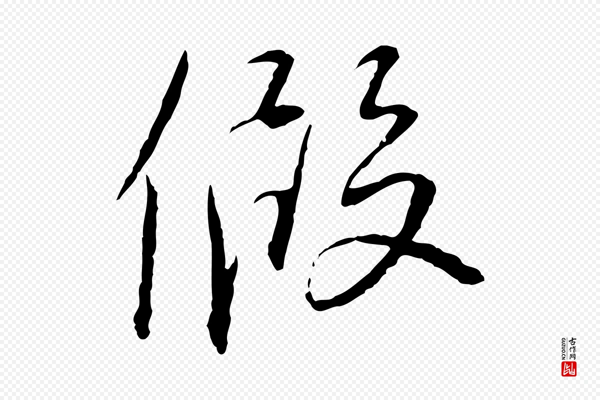 宋代蔡襄《与郎中帖》中的“假”字书法矢量图下载