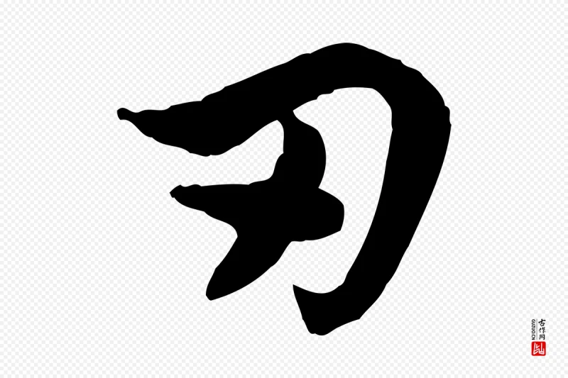 元代赵孟頫《急就章》中的“刃”字书法矢量图下载