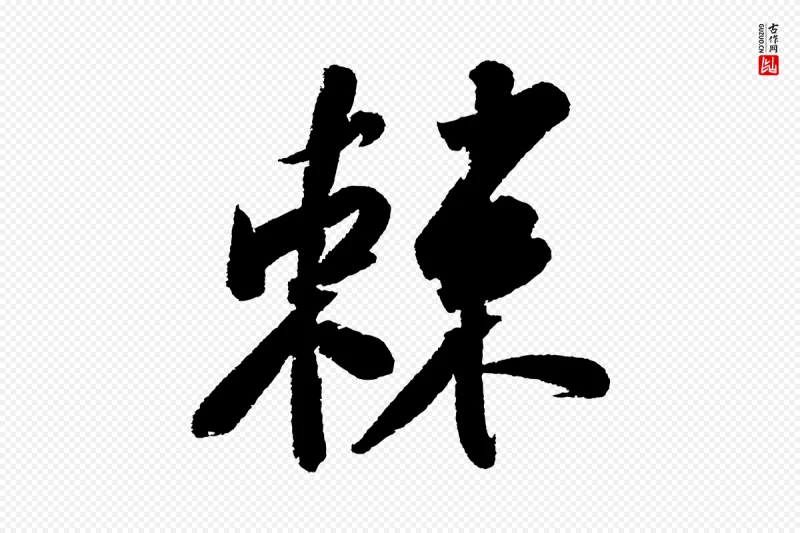 宋代苏轼《武昌西山诗》中的“棘”字书法矢量图下载