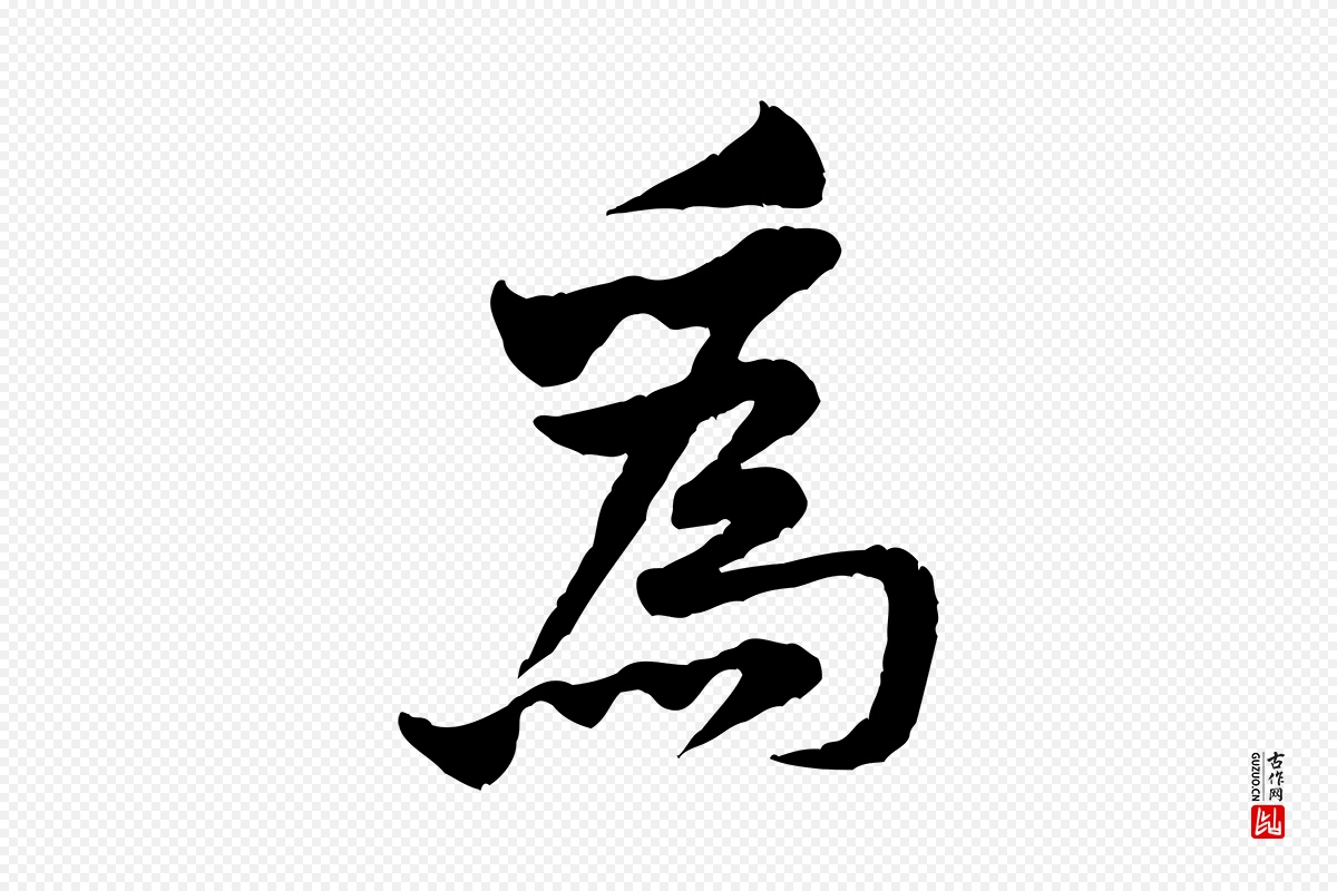 宋代黄山谷《二士帖》中的“為(为)”字书法矢量图下载