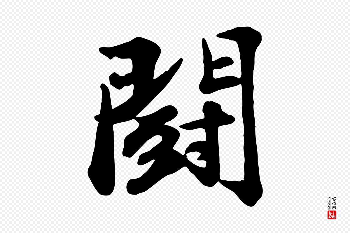 宋代苏轼《次韵秦太虚诗》中的“鬥(斗)”字书法矢量图下载