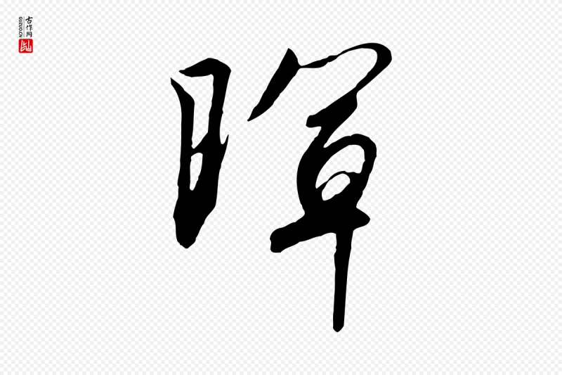 宋代高宗《千字文》中的“暉(晖)”字书法矢量图下载