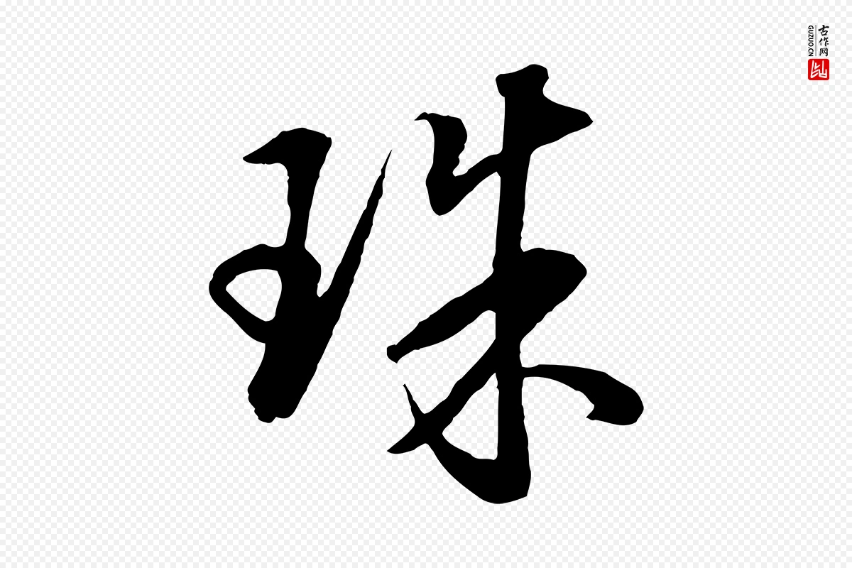 明代董其昌《仿米南宫》中的“珠”字书法矢量图下载