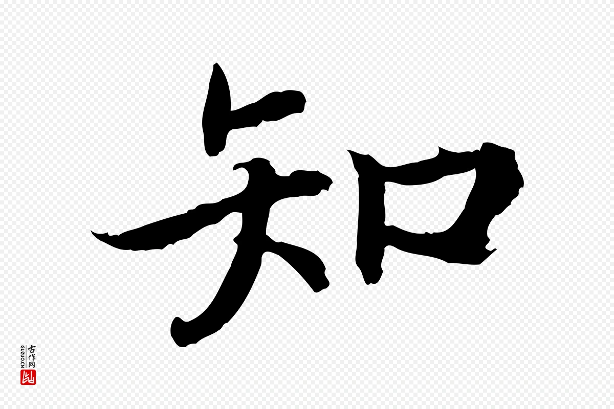 宋代高宗《嵇康养生论》中的“知”字书法矢量图下载