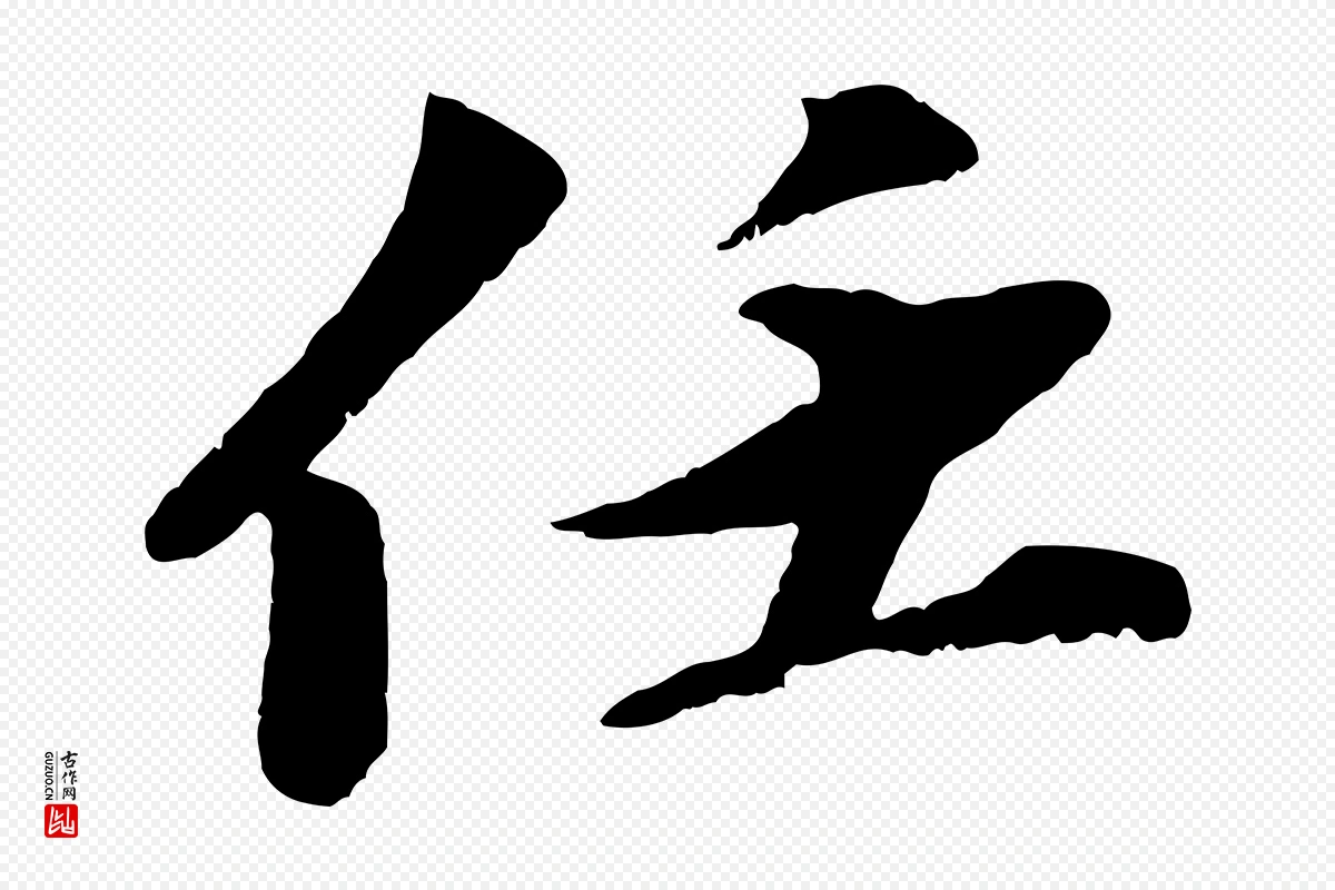 宋代曾肇《奉别帖》中的“任”字书法矢量图下载