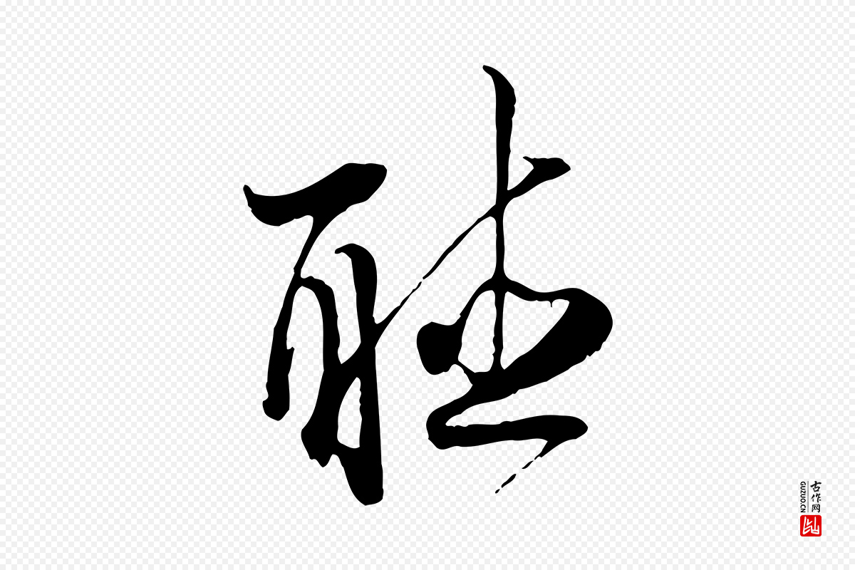 宋代陆游《与原伯帖》中的“聽(听)”字书法矢量图下载