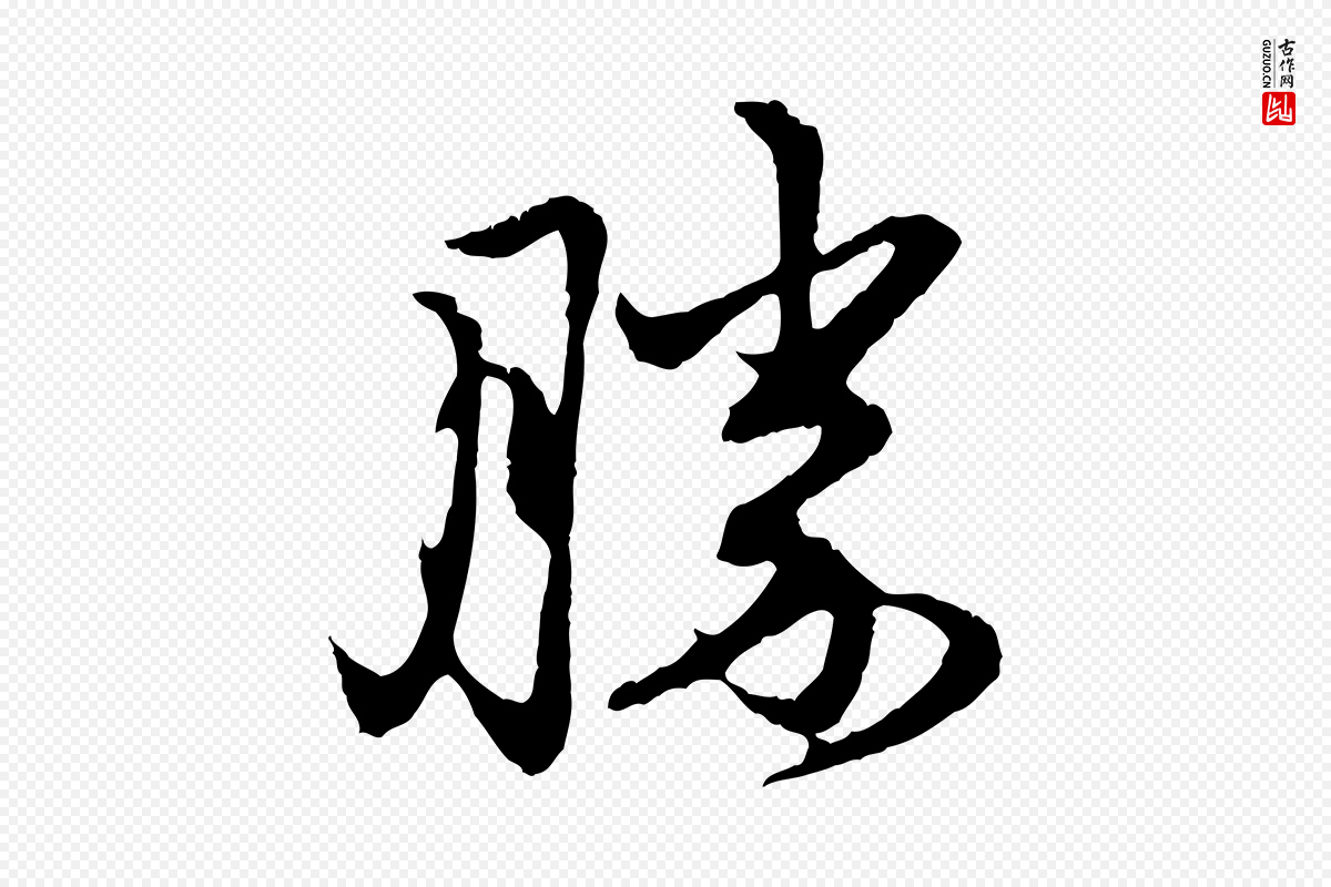 元代赵孟頫《与中峰札》中的“勝(胜)”字书法矢量图下载