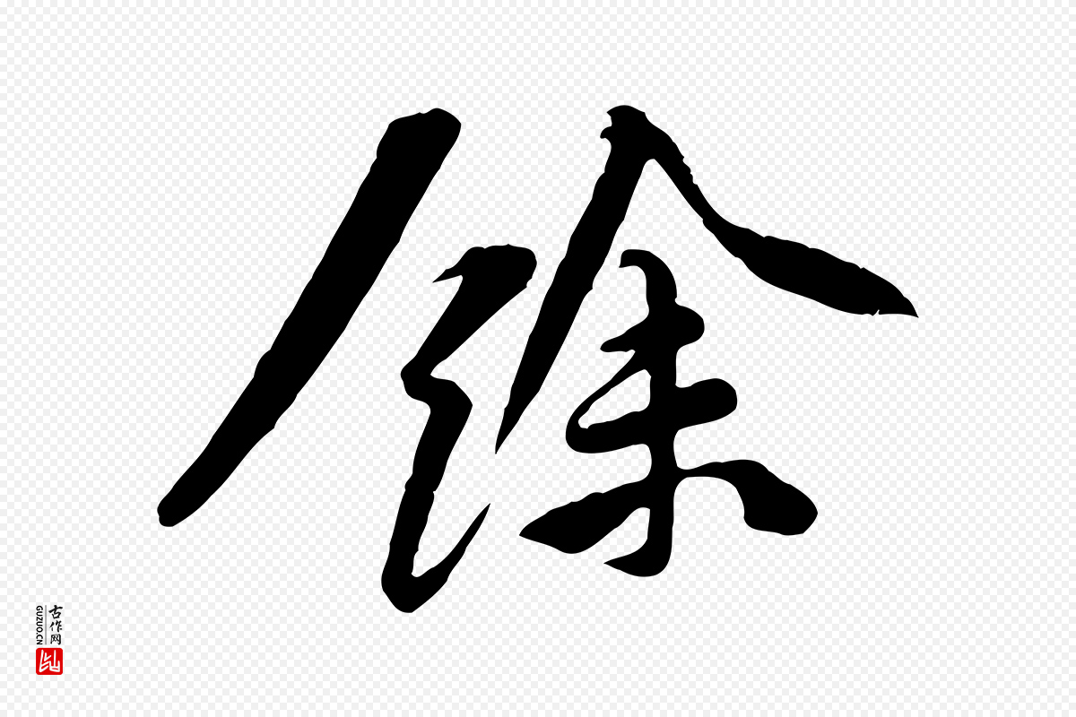 宋代黄山谷《次韵叔父帖》中的“餘(余)”字书法矢量图下载