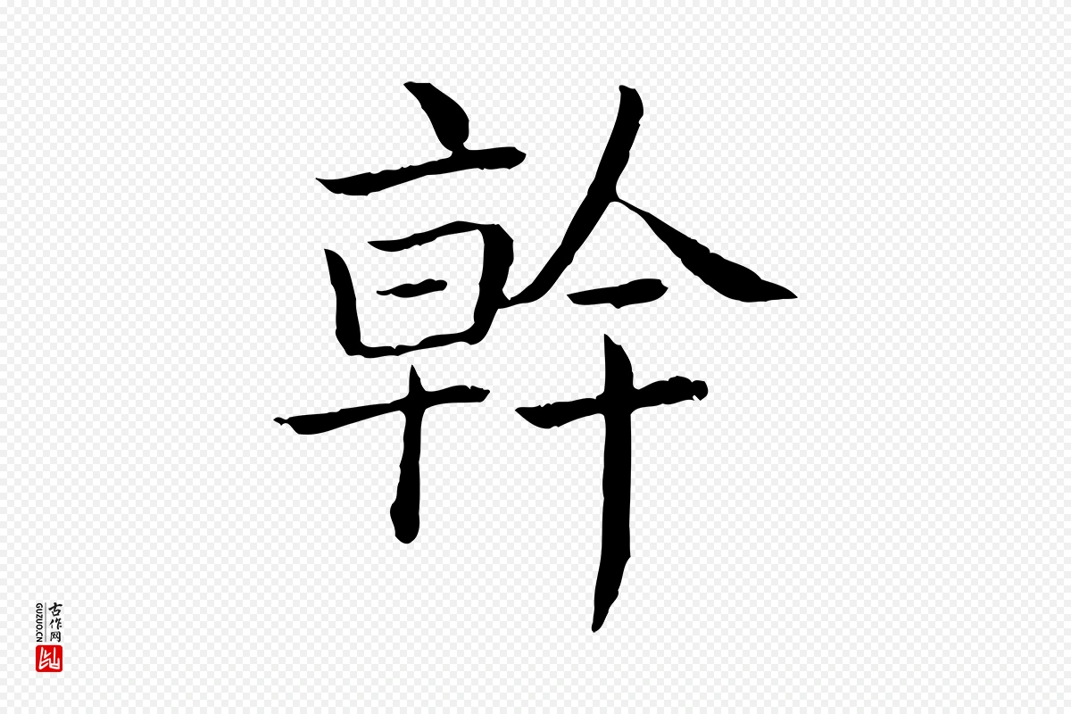 清代高宗《跋袁生帖》中的“幹(干)”字书法矢量图下载