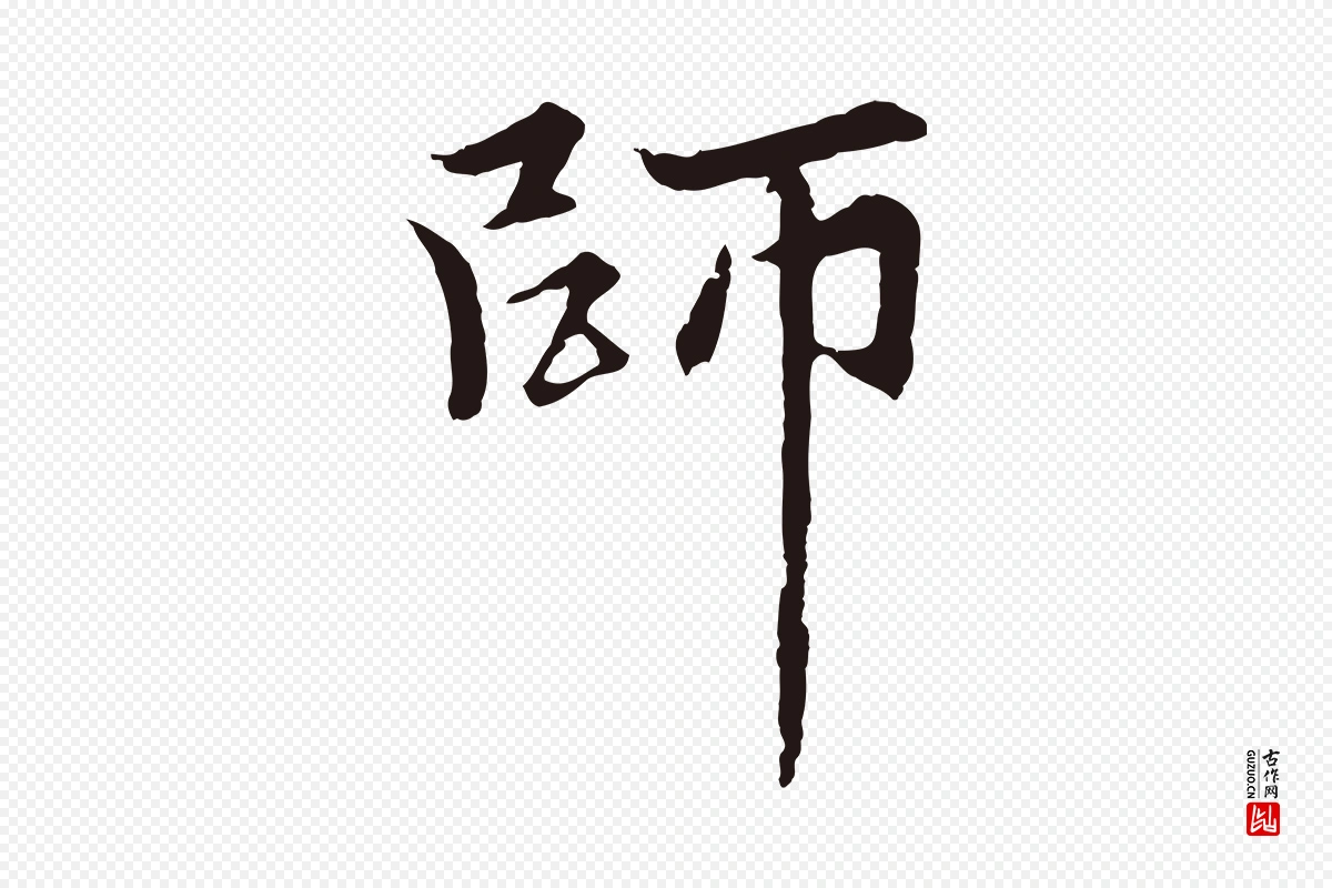 元代张雨《为孔昭书四诗》中的“師(师)”字书法矢量图下载