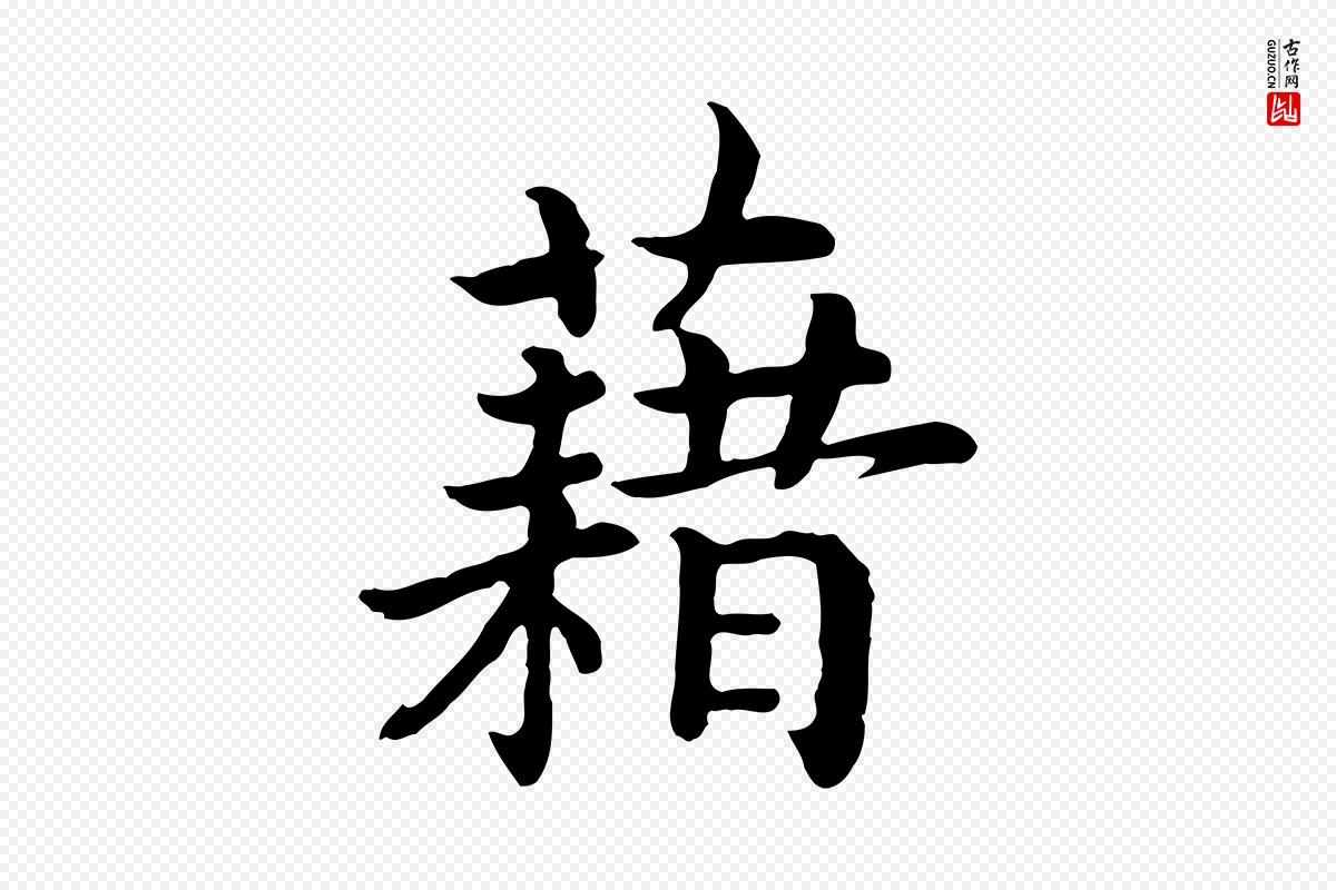 宋代高宗《嵇康养生论》中的“藉”字书法矢量图下载