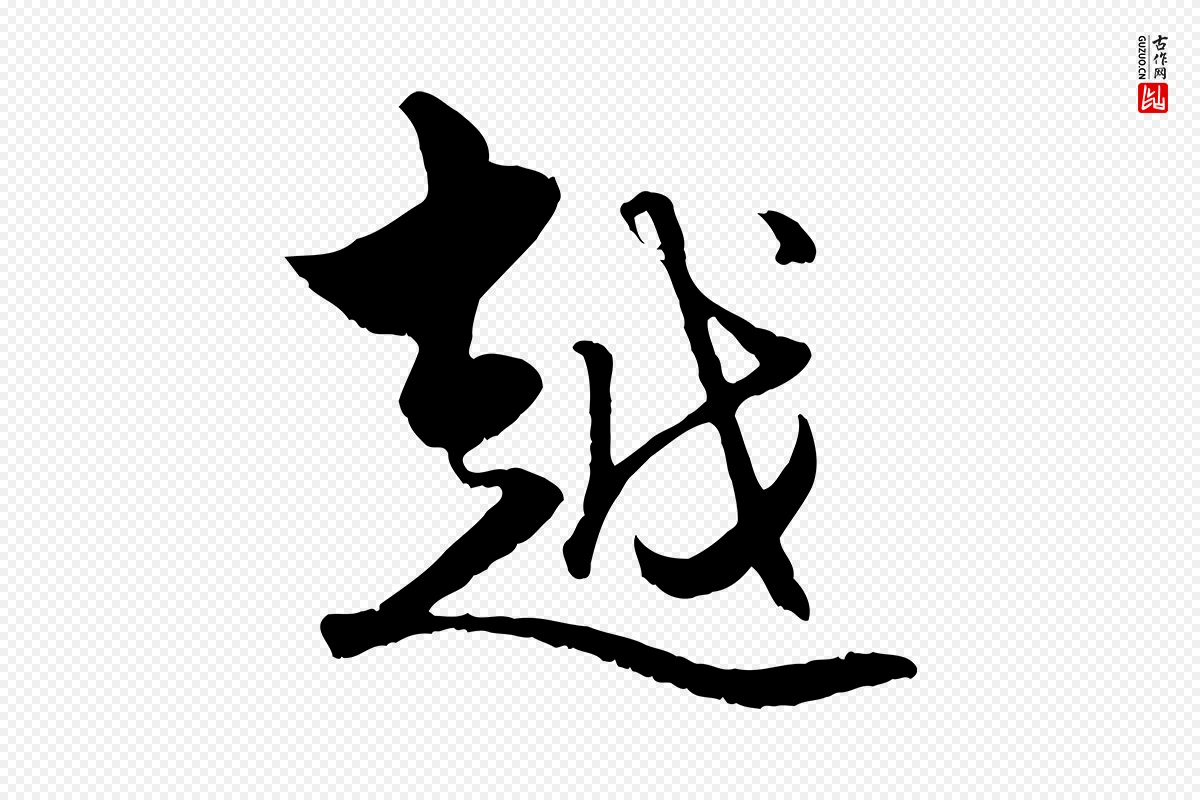 元代赵孟頫《绝交书》中的“越”字书法矢量图下载